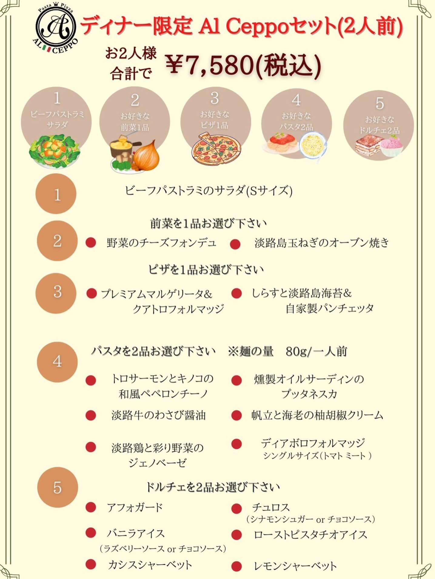 R7.4.18(金)ディナー限定のアルチェッポセット🍽️リニューアルしておりますサラダ🥗前菜🫕ピザパスタドルチェまでの、盛りだくさんなお得なセットとなっております❣️特に選べるパスタ6品は、グランドメニューにはない、アルチェッポセットでだけで味わえるパスタです是非ご賞味くださいませ………⌘………⌘………⌘………⌘………⌘………当店は夫婦2人で営む小さなお店です幅広い世代の皆さまに、いろいろなシーンでご利用いただけるよう、バラエティに富んだ豊富なメニューをご用意しております。2人で精一杯させていただくのですが、店内状況によってはご提供にお時間を頂戴してしまったり、お冷のおかわりなど一部セルフサービスのご協力をいただいております。ご理解のほど、よろしくお願いいたします♀️………⌘………⌘………⌘………⌘………⌘………pasta & pizza Al Ceppo (アル・チェッポ)Tel. 0799-38-4231 ※店内状況により、お電話に出れない場合がございます。ご了承くださいませ♀️ 〒656-0026 兵庫県洲本市栄町2丁目3-30栄町サンプラザ1F定休日 毎週火曜日(祝日の場合振替) 他、連休あり営業時間 11:00〜14:30(Lo.14:00) ※ご予約はお受けしておりません。ご来店順でのご案内です。 17:00〜21:30(Lo.21:00) ※17:00〜ワンドリンクオーダー制 ※原則ご予約のみでの営業です。直接のご来店ではご案内出来ないことがございます。ご了承くださいませ♀️ ・ラストオーダー前でも店内状況により、早めに入店の受付を終了させていただくことがございます。 #淡路島イタリアン#洲本イタリアン#淡路島ランチ#洲本ランチ#淡路島ディナー#洲本ディナー#淡路島グルメ#洲本グルメ#淡路島パスタ#洲本パスタ#淡路島ピザ#洲本ピザ#淡路島レストラン#洲本レストラン#淡路島テイクアウト#洲本テイクアウト#淡路島飲食店#洲本飲食店#アルチェッポ#AlCeppo#ディアボロフォルマッジ#ディアボロ#和風パスタ#アルチェッポセット